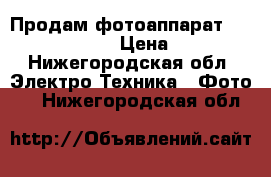 Продам фотоаппарат Sony Cyber-shot › Цена ­ 2 500 - Нижегородская обл. Электро-Техника » Фото   . Нижегородская обл.